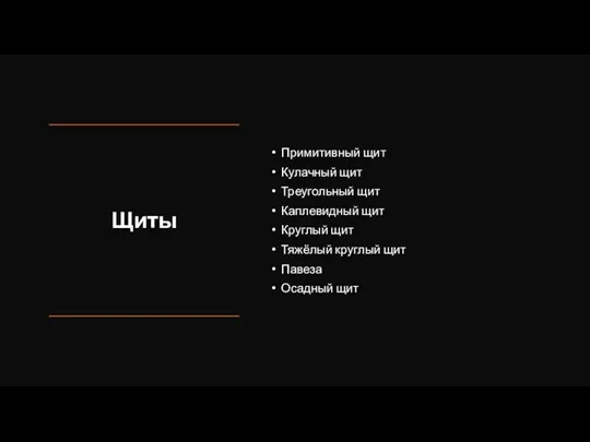 Щиты Примитивный щит Кулачный щит Треугольный щит Каплевидный щит Круглый