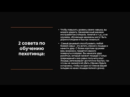 2 совета по обучению пехотинца: Чтобы повысить уровень своего навыка,