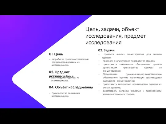 Цель, задачи, объект исследования, предмет исследования разработка проекта организации производства