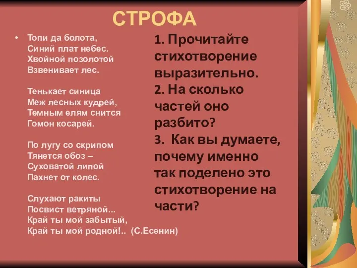 СТРОФА Топи да болота, Синий плат небес. Хвойной позолотой Взвенивает