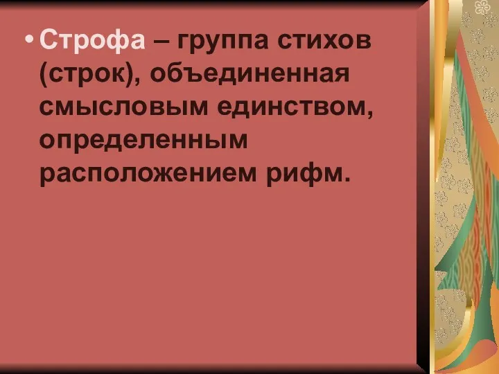 Строфа – группа стихов(строк), объединенная смысловым единством, определенным расположением рифм.