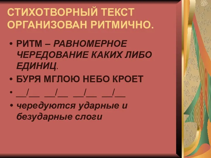 СТИХОТВОРНЫЙ ТЕКСТ ОРГАНИЗОВАН РИТМИЧНО. РИТМ – РАВНОМЕРНОЕ ЧЕРЕДОВАНИЕ КАКИХ ЛИБО