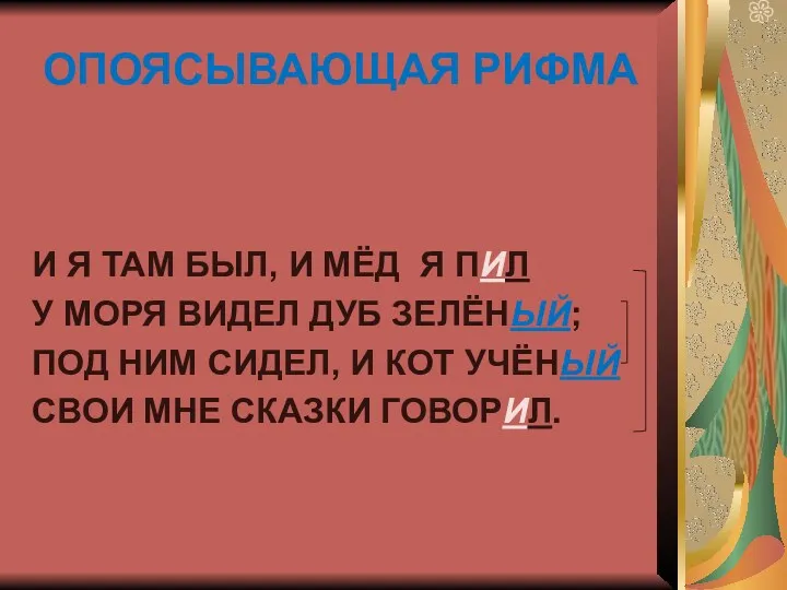 ОПОЯСЫВАЮЩАЯ РИФМА И Я ТАМ БЫЛ, И МЁД Я ПИЛ