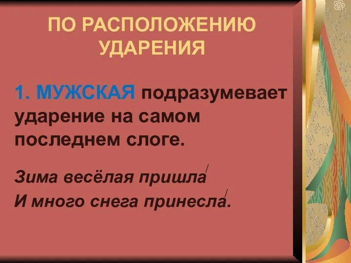 ПО РАСПОЛОЖЕНИЮ УДАРЕНИЯ Зима весёлая пришла И много снега принесла.