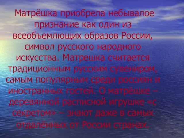 Матрёшка приобрела небывалое признание как один из всеобъемлющих образов России,