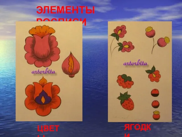 ЭЛЕМЕНТЫ РОСПИСИ ЦВЕТЫ ЯГОДКИ