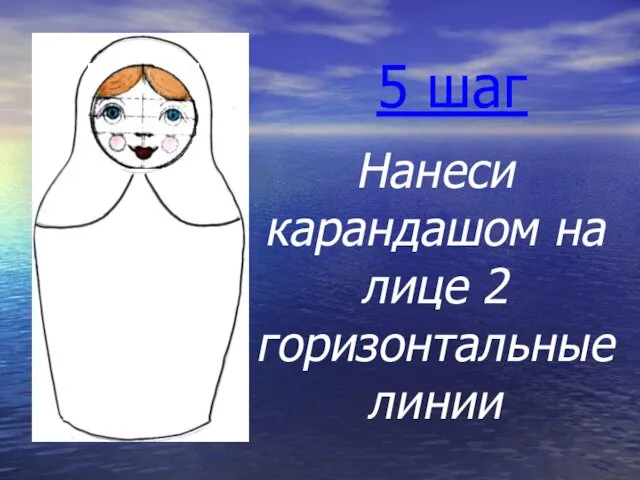 Нанеси карандашом на лице 2 горизонтальные линии волосы глаза Губы, щеки 5 шаг