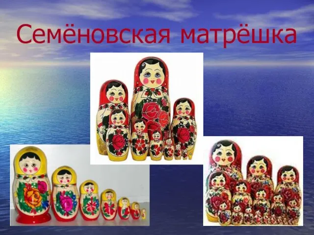 Семёновская матрёшка