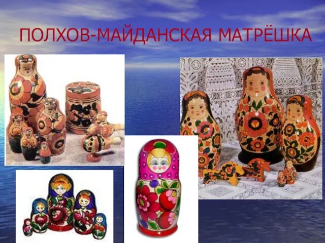 ПОЛХОВ-МАЙДАНСКАЯ МАТРЁШКА