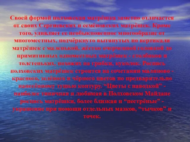 Своей формой полховская матрёшка заметно отличается от своих Сергиевских и