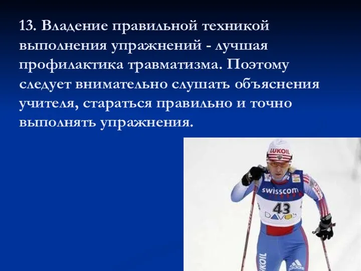 13. Владение правильной техникой выполнения упражнений - лучшая профилактика травматизма.