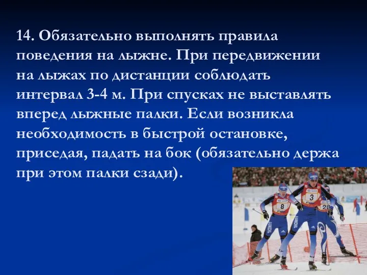 14. Обязательно выполнять правила поведения на лыжне. При передвижении на