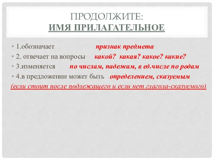 ПРОДОЛЖИТЕ: ИМЯ ПРИЛАГАТЕЛЬНОЕ 1.обозначает признак предмета 2. отвечает на вопросы