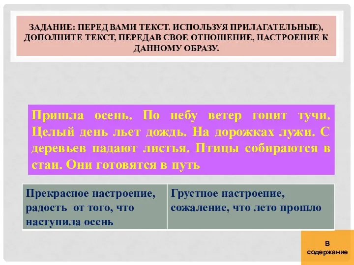 В содержание Пришла осень. По небу ветер гонит тучи. Целый