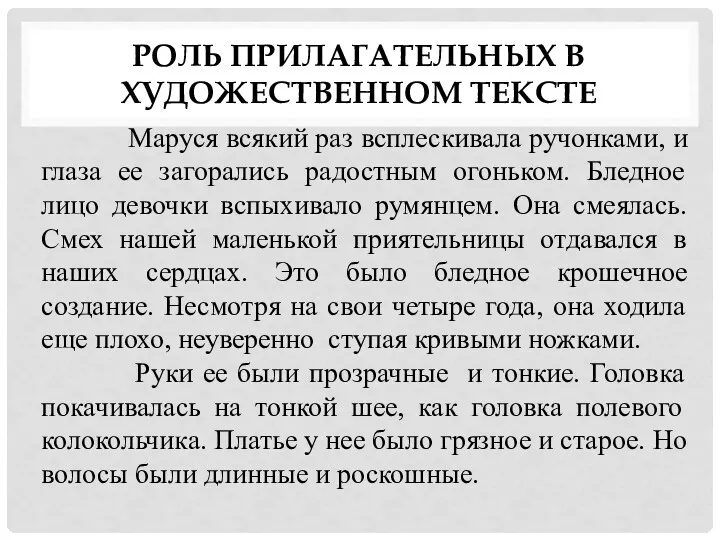 РОЛЬ ПРИЛАГАТЕЛЬНЫХ В ХУДОЖЕСТВЕННОМ ТЕКСТЕ Маруся всякий раз всплескивала ручонками,