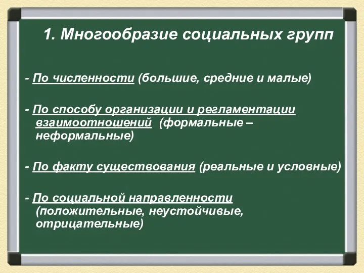 1. Многообразие социальных групп - По численности (большие, средние и