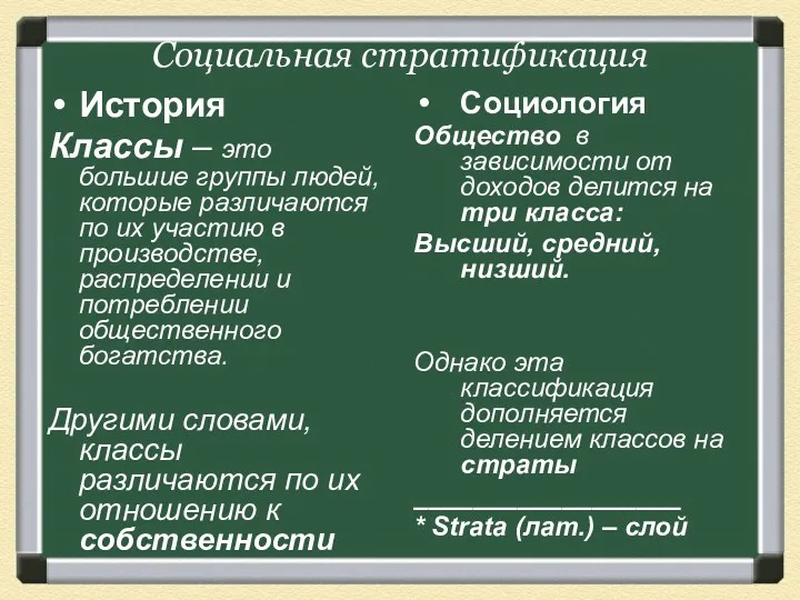 Социальная стратификация История Классы – это большие группы людей, которые