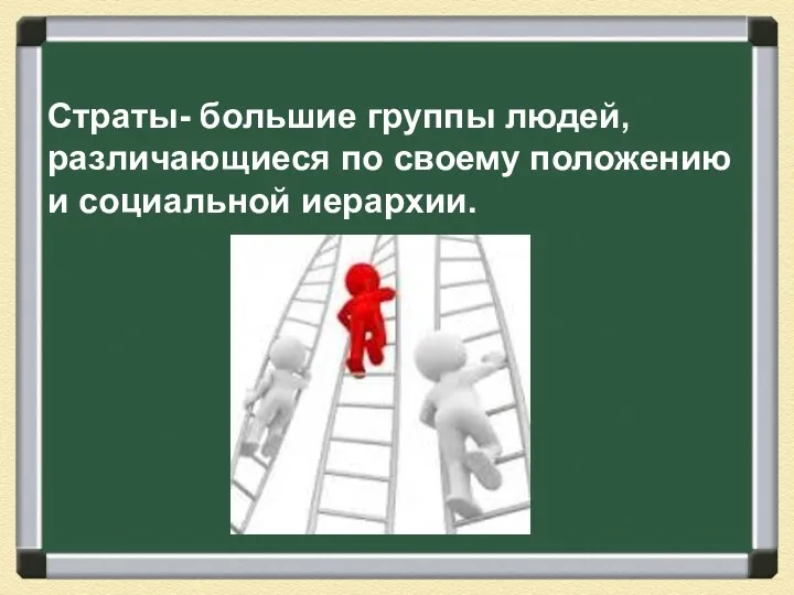 Страты- большие группы людей, различающиеся по своему положению и социальной иерархии.