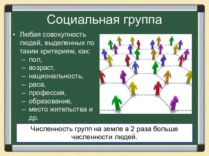 Социальная группа Любая совокупность людей, выделенных по таким критериям, как: