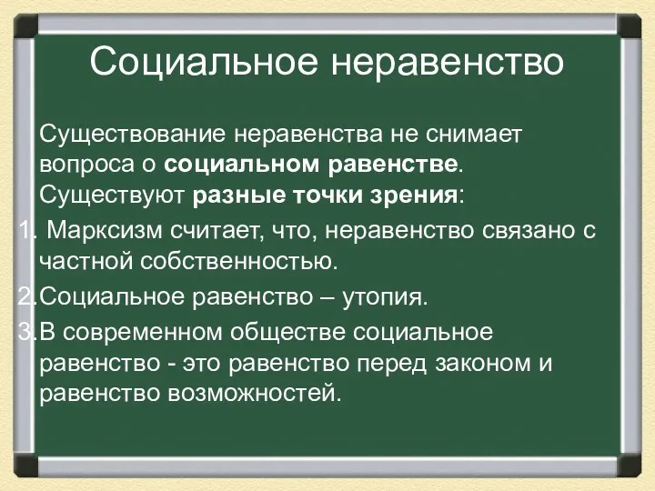 Социальное неравенство Существование неравенства не снимает вопроса о социальном равенстве.