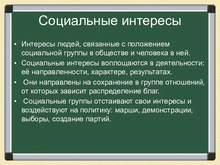 Социальные интересы Интересы людей, связанные с положением социальной группы в