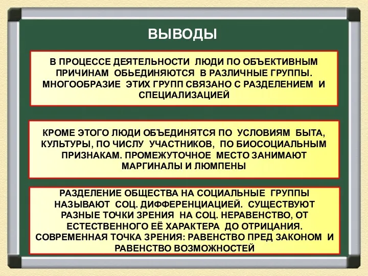 ВЫВОДЫ В ПРОЦЕССЕ ДЕЯТЕЛЬНОСТИ ЛЮДИ ПО ОБЪЕКТИВНЫМ ПРИЧИНАМ ОБЬЕДИНЯЮТСЯ В