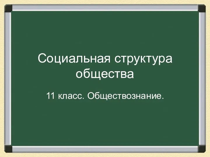 Социальная структура общества 11 класс. Обществознание.