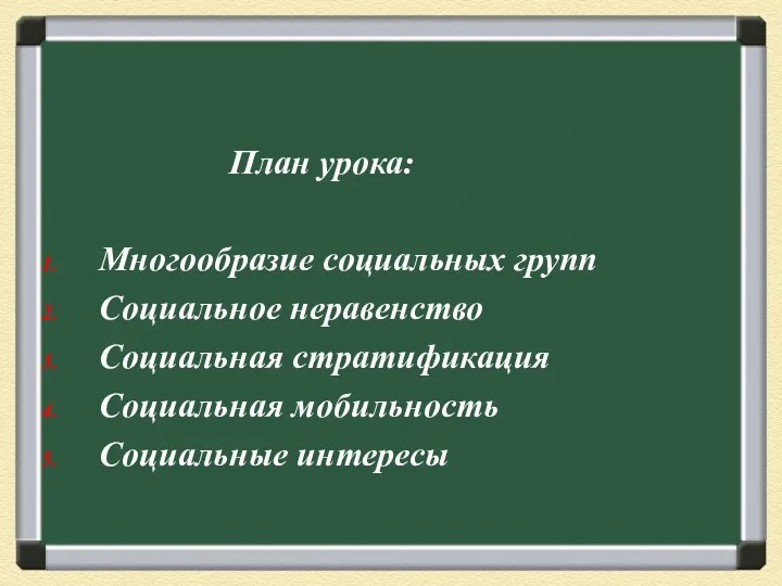 План урока: Многообразие социальных групп Социальное неравенство Социальная стратификация Социальная мобильность Социальные интересы