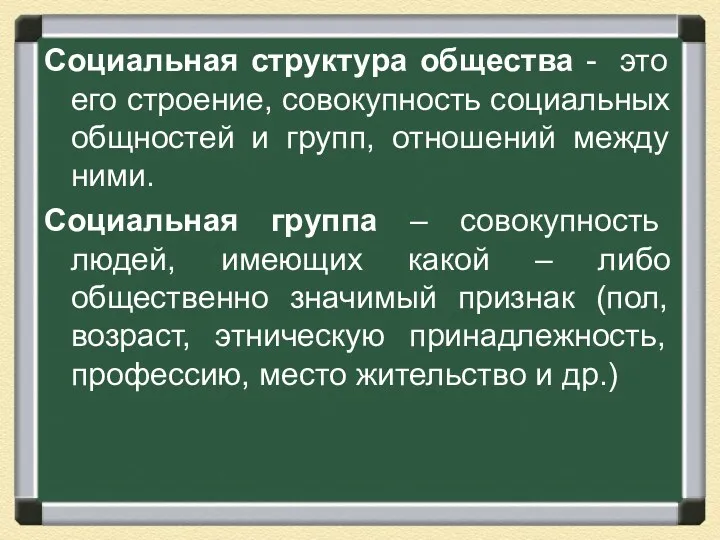 Социальная структура общества - это его строение, совокупность социальных общностей