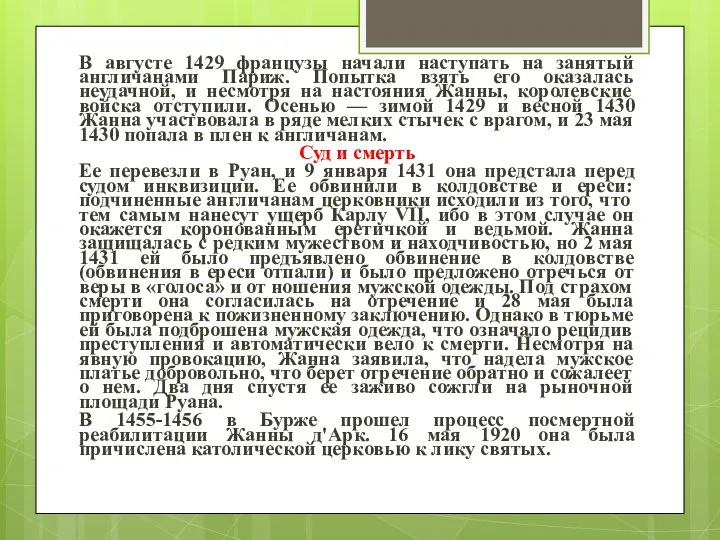 В августе 1429 французы начали наступать на занятый англичанами Париж.