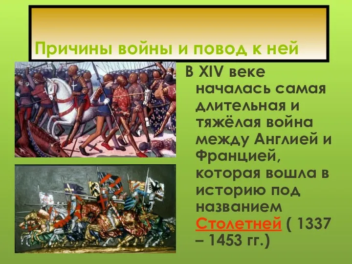 Причины войны и повод к ней В XIV веке началась