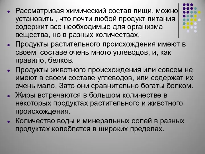 Рассматривая химический состав пищи, можно установить , что почти любой