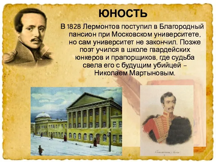 В 1828 Лермонтов поступил в Благородный пансион при Московском университете,