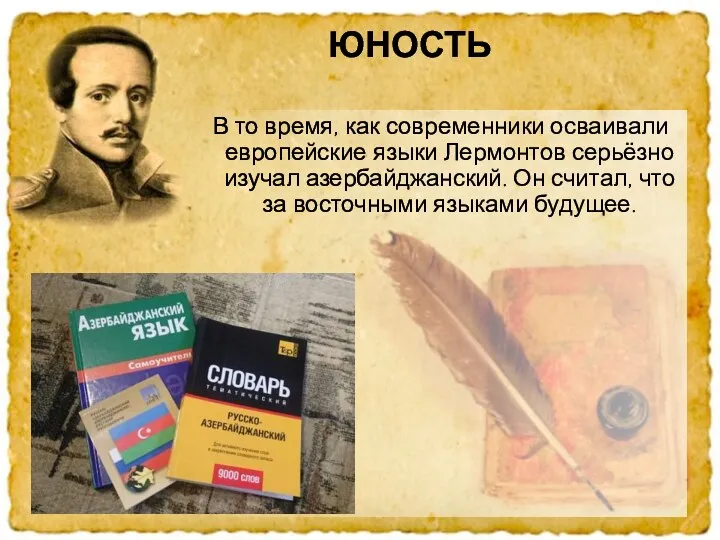 В то время, как современники осваивали европейские языки Лермонтов серьёзно