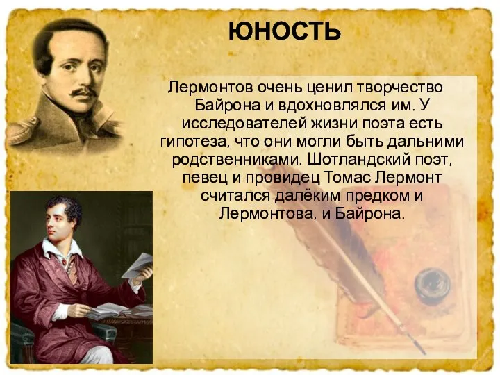 Лермонтов очень ценил творчество Байрона и вдохновлялся им. У исследователей