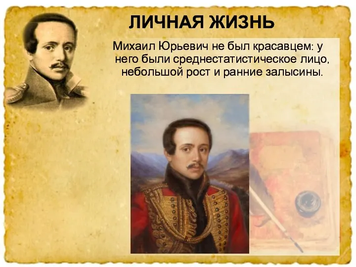 Михаил Юрьевич не был красавцем: у него были среднестатистическое лицо,