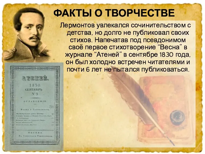 Лермонтов увлекался сочинительством с детства, но долго не публиковал своих