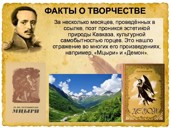 За несколько месяцев, проведённых в ссылке, поэт проникся эстетикой природы