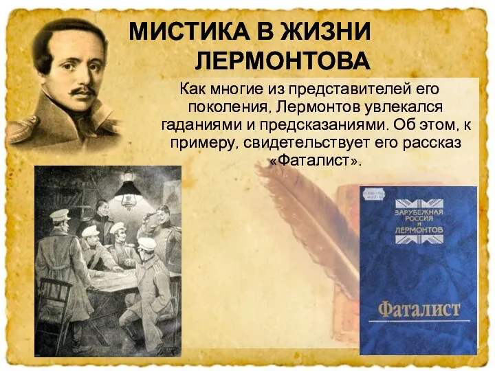 Как многие из представителей его поколения, Лермонтов увлекался гаданиями и