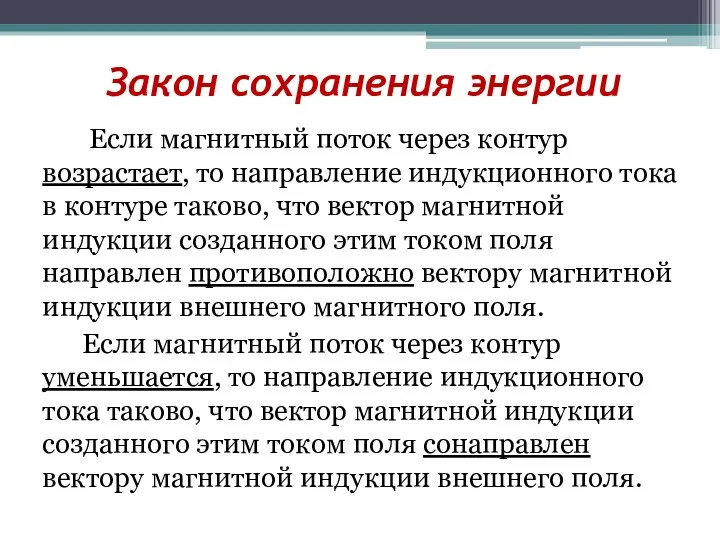 Закон сохранения энергии Если магнитный поток через контур возрастает, то