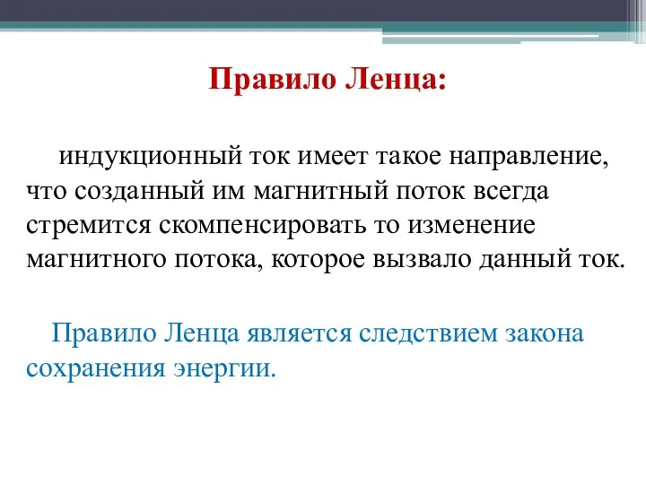 Правило Ленца: индукционный ток имеет такое направление, что созданный им