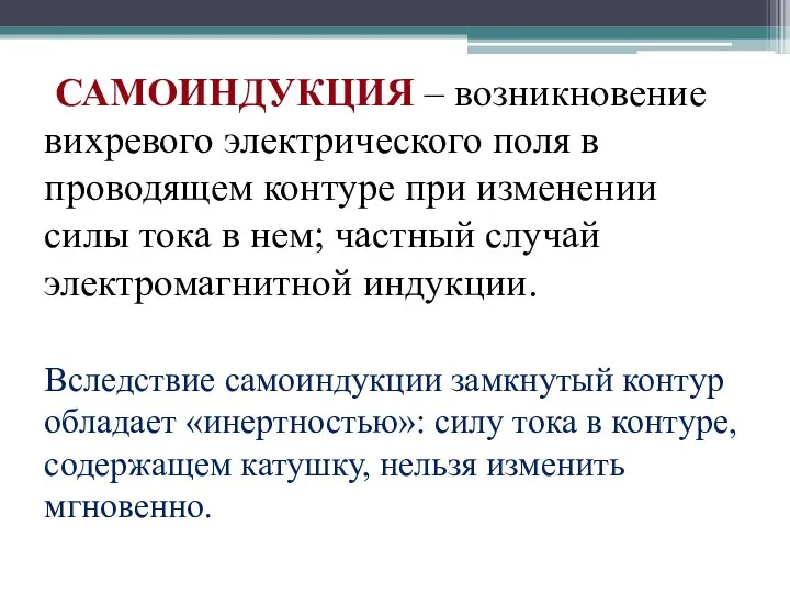 САМОИНДУКЦИЯ – возникновение вихревого электрического поля в проводящем контуре при