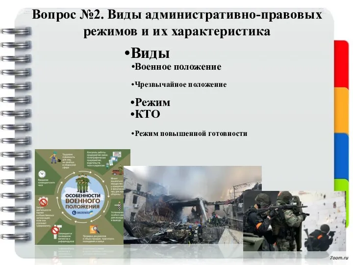 Вопрос №2. Виды административно-правовых режимов и их характеристика Виды Военное