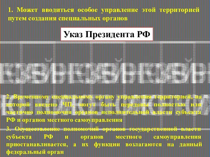 Указ Президента РФ 1. Может вводиться особое управление этой территорией