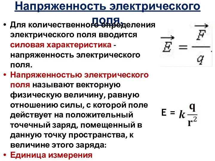 Напряженность электрического поля. Для количественного определения электрического поля вводится силовая