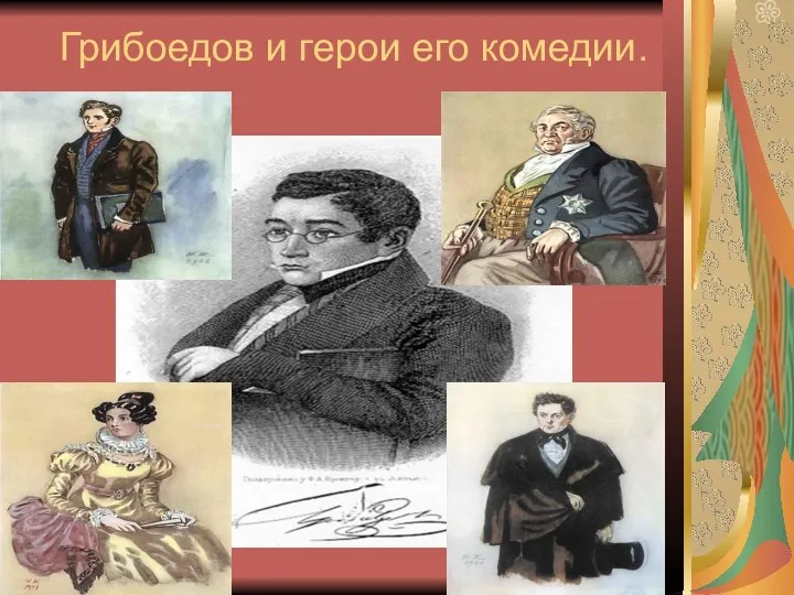 Грибоедов и герои его комедии.