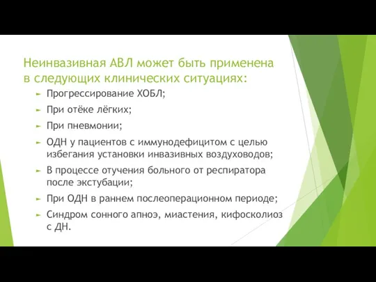 Неинвазивная АВЛ может быть применена в следующих клинических ситуациях: Прогрессирование