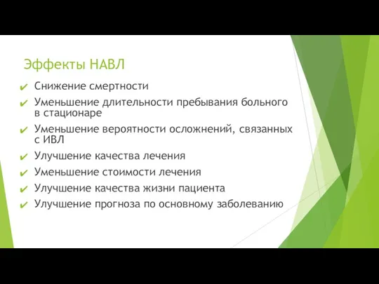 Эффекты НАВЛ Снижение смертности Уменьшение длительности пребывания больного в стационаре