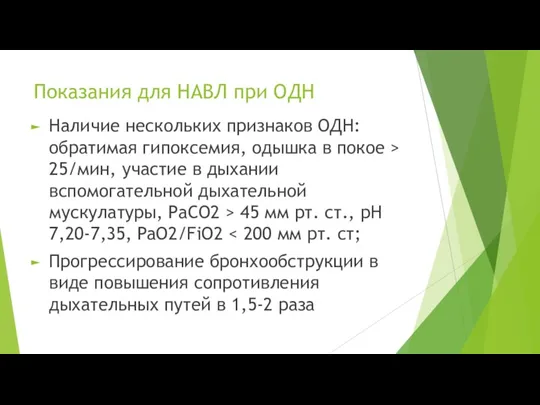 Показания для НАВЛ при ОДН Наличие нескольких признаков ОДН: обратимая