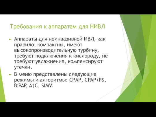 Требования к аппаратам для НИВЛ Аппараты для неинвазивной ИВЛ, как